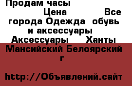 Продам часы Casio G-Shock GA-110-1A › Цена ­ 8 000 - Все города Одежда, обувь и аксессуары » Аксессуары   . Ханты-Мансийский,Белоярский г.